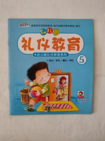 幼儿园礼仪教育5（含光盘）