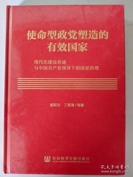 使命型政党塑造的有效国家：现代化建设奇迹与中国共产党领导下的国家治理