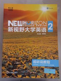 新视野大学英语视听说教程2 含光盘 含激活码