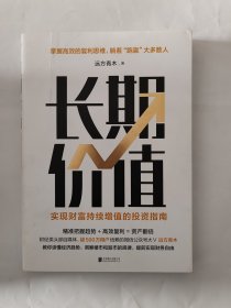 长期价值：实现财富持续增值的投资指南