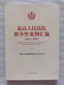 最高人民法院指导性案例汇编（2011-2021）（下）