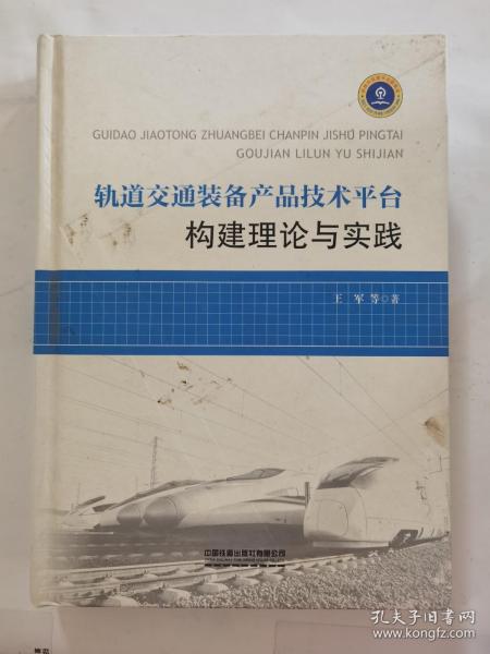 轨道交通装备产品技术平台构建理论与实践