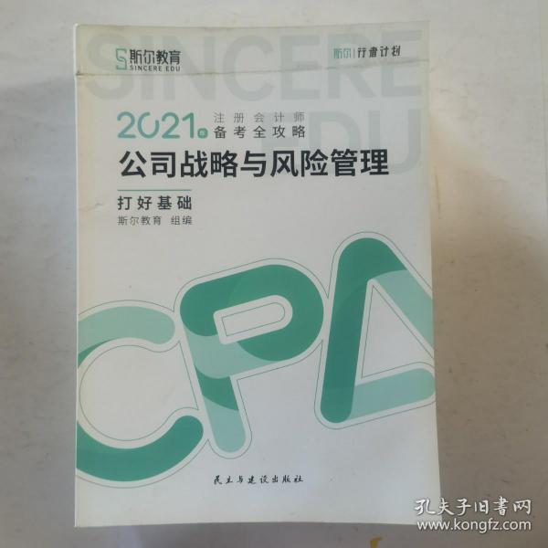 斯尔教育2021年注册会计师备考全攻略·公司战略与成本管理 打好基础