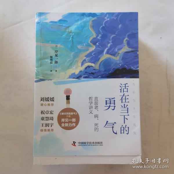 活在当下的勇气（刘媛媛、祝卓宏、童慧琦、王润宇深读推荐《被讨厌的勇气》作者岸见一郎全新力作）