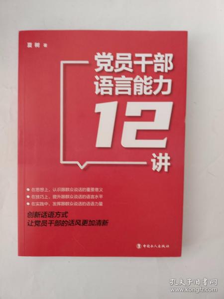 党员干部语言能力12讲