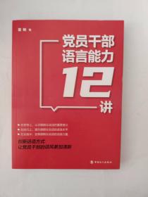 党员干部语言能力12讲