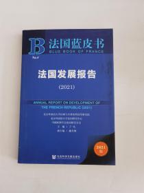 法国蓝皮书：法国发展报告（2021）