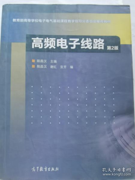 高频电子线路（第2版）/高等学校教材