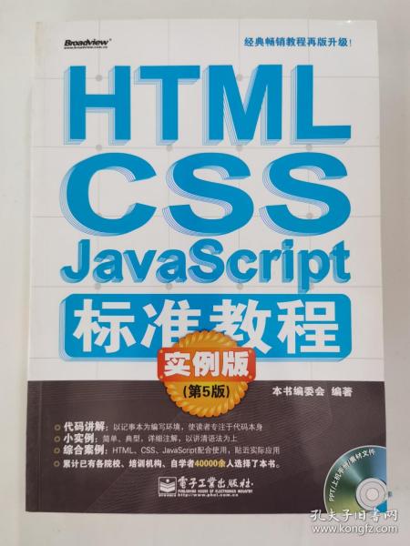 HTML/CSS/JavaScript标准教程实例版（第5版）