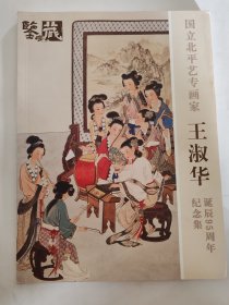 國(guó)立北平藝專畫(huà)家 王淑華誕辰95周年紀(jì)念集