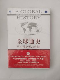 全球通史：从史前史到21世纪（第7版修订版）(上下全二册)