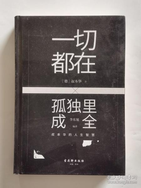 一切都在孤独里成全：叔本华的人生智慧