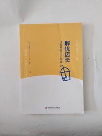 解忧店长：经营难题的50个答案