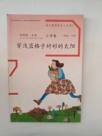 语文素养读本丛书（小学卷）：穿浅蓝格子衫的太阳（一年级下册）