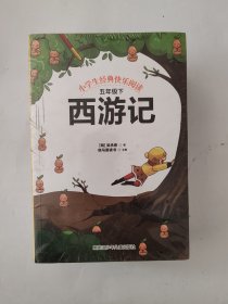 小学生经典快乐阅读 五年级下（全4册）：西游记，红楼梦，三国演义，水浒传