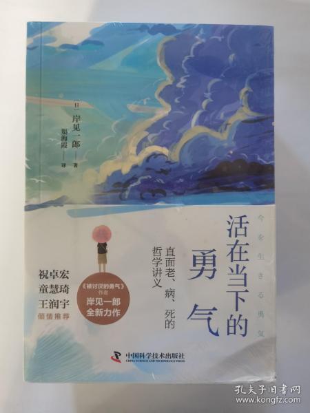 活在当下的勇气（刘媛媛、祝卓宏、童慧琦、王润宇深读推荐《被讨厌的勇气》作者岸见一郎全新力作）