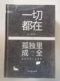 一切都在孤独里成全：叔本华的人生智慧