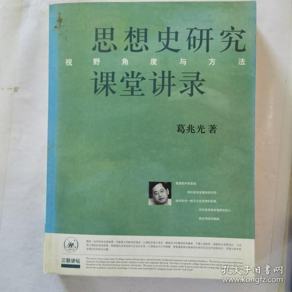 思想史研究课堂讲录：视野、角度与方法