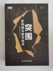 突围：区块链与数字经济