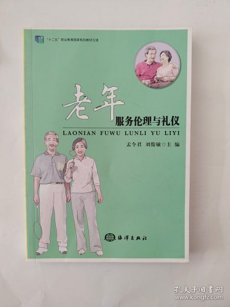 老年服务伦理与礼仪