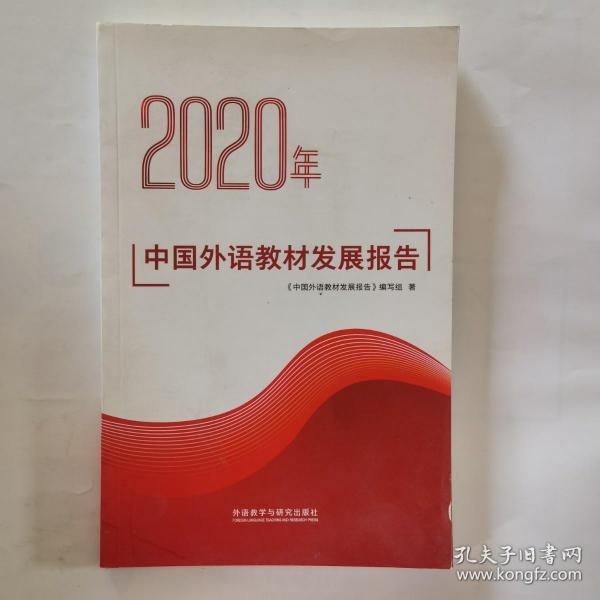 2020年中国外语教材发展报告