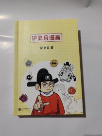 铲史官漫画：超有趣的病毒简史