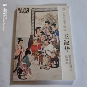 國(guó)立北平藝專畫(huà)家 王淑華誕辰95周年紀(jì)念集
