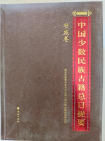 中国少数民族古籍总目提要(壮族卷)(精)