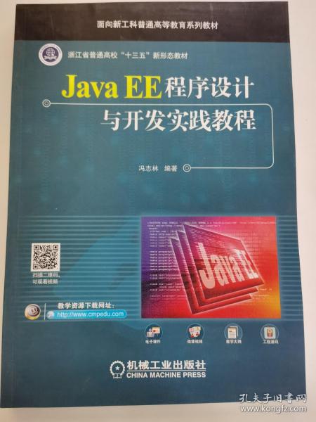 Java EE程序设计与开发实践教程