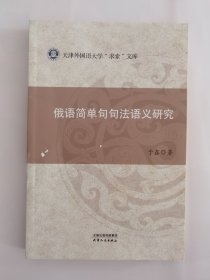 俄语简单句句法语义研究/天津外国语大学求索文库