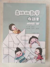 奇妙的数学在这里 小学四年级 下册