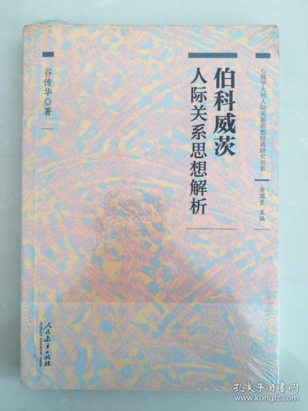 心理学大师人际关系思想经典研究书系 伯科威茨人际关系思想解析