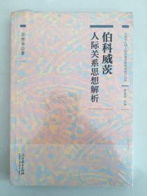 心理学大师人际关系思想经典研究书系 伯科威茨人际关系思想解析