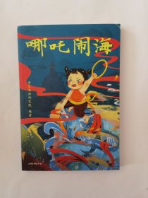 哪吒闹海（中文分级阅读K1，6-7岁适读，大师经典作品，注音全彩）