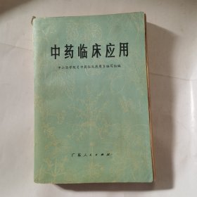 中药临床应用