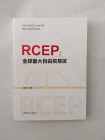 RCEP : 全球最大自由贸易区