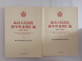 最高人民法院指导性案例汇编（2011-2021）（上下册）