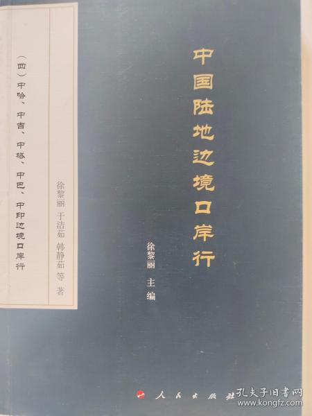 中国陆地边境岸行（四）中哈、中吉、中塔、中巴、中印边境口岸行