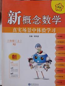 2021秋 新概念数学 三年级数学上 人教版(RJ版)