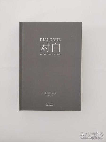 对白：文字、舞台、银幕的言语行为艺术（“编剧教父”罗伯特·麦基时隔二十年再创经典，横跨影视、戏剧、文学领域，透析对白创作本质）