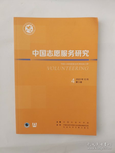 中国志愿服务研究2022年12月第4期第3卷 季刊