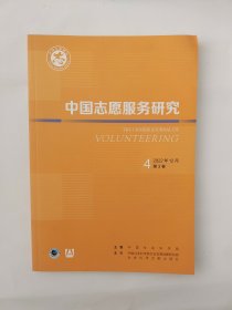 中国志愿服务研究2022年12月第4期第3卷 季刊
