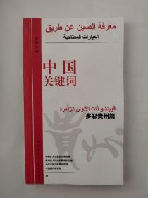 中国关键词:汉阿对照:多彩贵州篇