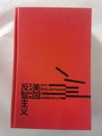 智慧宫丛书011·美国生活中的反智主义：领略一代史家的思想视野、深厚积淀和犀利文风