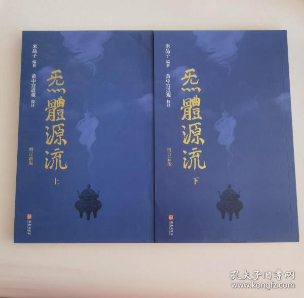 炁體源流（全新增订版，函套全二册）