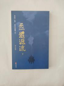 炁體源流（全新增订版，函套全二册）