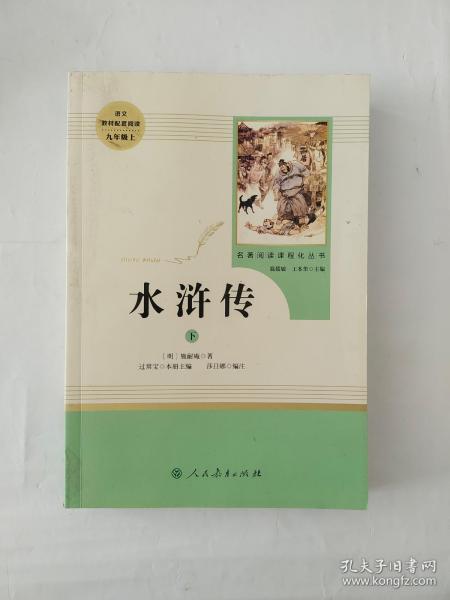 水浒传 人教版九年级上册 教育部（统）编语文教材指定推荐必读书目 人民教育出版社名著阅读课程化丛书