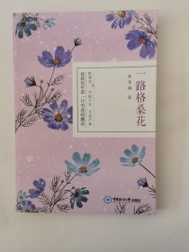 一路格桑花