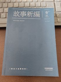 故事新编：鲁迅小说精选集