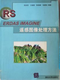 ERDAS IMAGINE遥感图像处理方法